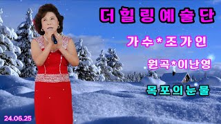 💘가수 조가인목포의눈물원곡 이난영더힐링예술단 월릉교 장미공원 6월정기공연 20240625 [upl. by Aloap534]