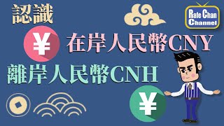 認識在岸人民幣CNY與離岸人民幣CNH [upl. by Ialocin]