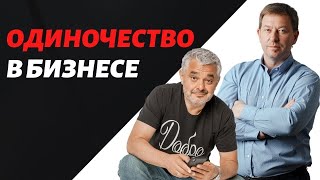 Бизнес и одиночество как справиться с чувством одиночества [upl. by Aitnic17]