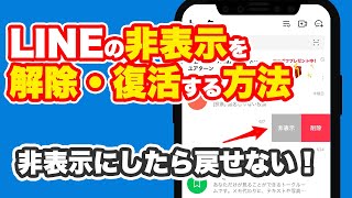 非表示にしたけれど戻せない！LINEの非表示解除方法！ [upl. by Htebharas]