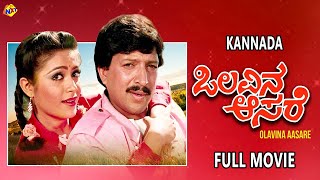 Olavina Aasare Kannada Full Movies HD  ಒಲವಿನ ಆಸರೆ  Vishnuvardhan  Rupini  TVNXT Kannada [upl. by Schrader238]