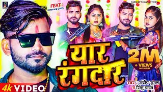 यार रंगदार Yaar Rangdar  Sandeep Suman Rinku Yadav Ka Rangdari Song [upl. by Yekram]