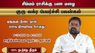 குரு வக்ர பெயர்ச்சி சிம்மம் ராசிக்கு பண மழை 9102024 to 422025 சாதிக்கக்கூடிய நேரம்115 நாள் [upl. by Atisor]