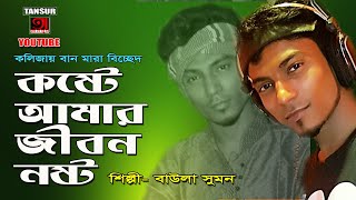 সেইরাম উদাস করা বিচ্ছেদ ll BAULA SUMON ll কষ্টে আমার জীবন নষ্ট [upl. by Halda]