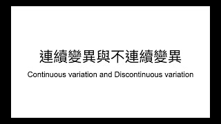 HKDSE Biology 連續變異與不連續變異 Continuous variation and Discontinuous variation [upl. by Lodovico]