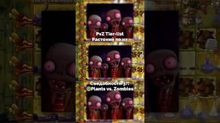 PvZ Tierlist Растений по их Съедобности 3🍴🥗  Plants vs Zombies 2 [upl. by Aniretac]