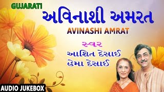 AVINASHI AMRAT  Gujarati Songs  અવિનાશી અમરત  ગુજરાતી મધુર ગીત  Ashit Desai Hema Desai [upl. by Dafna]