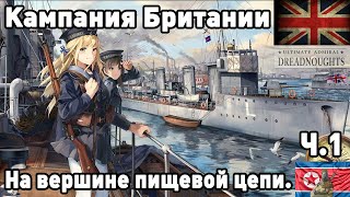 Британия в ultimate admiral dreadnoughts Часть 1 На вершине пищевой цепиПЕРЕЗАЛИВ [upl. by Arah]