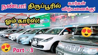 😍நண்பா திருப்பூரில் கார்கள் விற்பனைக்கு🤩Used cars in tirupur😍 [upl. by Namajneb]