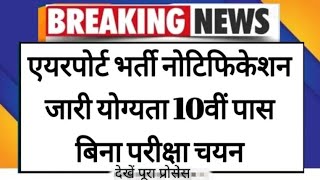 Airport Vacancyएयरपोर्ट भर्ती नोटिफिकेशन जारी योग्यता 10वीं पास बिना परीक्षा चयन देखेंnews facts [upl. by Wehttam911]