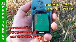 GPSНАВИГАТОР GARMIN eTrex Legend  Vista Загрузка карт обновление прошивки русификация [upl. by Udele825]