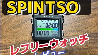 【レフリーウォッチ】スピンツォSPINTSO SPT100GR [upl. by Susumu644]