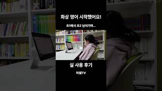 화상 영어 실 사용 후기 ft Talkstation [upl. by Corron]