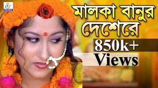 Malka Banur Deshere  মালকা বানুর দেশেরে  Kanta Nandi  Sanjit Acharja  Bangla Song  Shah Amanat [upl. by Zachar]