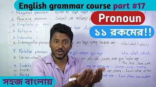 Pronoun সর্বনাম 11 types English grammar course part17 [upl. by Cosette200]