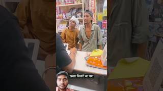 Khatra Bhikari ban gaya comedy funny love viral [upl. by Ahsinoj]