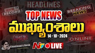 LIVE  ఈరోజు ముఖ్యాంశాలు  Todays News Headlines  14102024 l Ntv [upl. by Zachary]