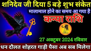 कन्या राशि 27 अक्टूबर 2024 से पांच बहुत बड़ी गुड न्यूज़ मिलेगी बड़ी खुशखबरी  Kanya Rashi [upl. by Lenor]