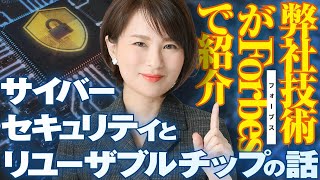 弊社技術がForbesで紹介されました。サイバーセキュリティとリユーザブルチップの話 [upl. by Eilloh]