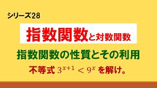 指数・対数関数 数学Ⅱ（指数関数の性質の利用） [upl. by Eidua640]