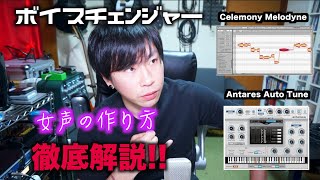 ボイスチェンジャー！女声の作り方をプロのサウンドクリエイターが徹底解説！【Eng Sub】 [upl. by Haleeuqa]