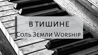 PIANO Музыка для поклонения и молитвы В тишине  Соль Земли Worship [upl. by Yenitirb6]