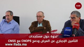 ندوة حول مستجدات التأمين الإجباري عن المرض ودمج CNOPS مع CNSS [upl. by Akeemaj]