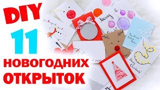 DIY ОТКРЫТКИ НА НОВЫЙ ГОД  ОТКРЫТКИ ЗА 5 МИНУТ  Bubenitta [upl. by Fine]