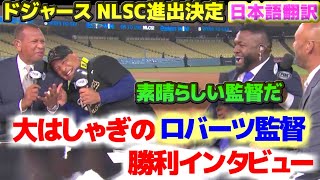 大勝利で大はしゃぎするロバーツ監督 勝利インタビュー 山本由伸は計り知れないプレッシャーでよく投げ抜いた 日本語翻訳字幕付 [upl. by Nrobyalc]