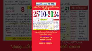 Tamil daily Calendar  25Oct2024 calendar dailycalendar auspicioustime daily tamilcalendar [upl. by Selin570]