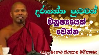 දරාගන්න පුලුවන් මනුෂ්‍යයෙක් වෙන්නHadapangoda Niwathapa himi pahura dharmayai obai bana [upl. by Winna]