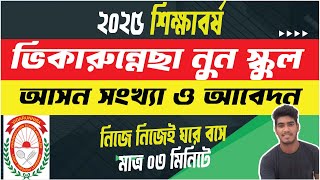 🔥 viqarunnessa noon school admission 2025। ভিকারুন্নেছা নুন স্কুল এন্ড কলেজে আসন সংখ্যা ও আবেদন [upl. by Sonaj]