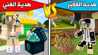 فلمماينكرافت  هدية الغني وهدية الفقير [upl. by Ecirahc]