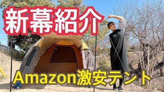 【新幕紹介】Amazon激安テント‼️Hill Stoneテント設営したよっ✨ [upl. by Hannan]