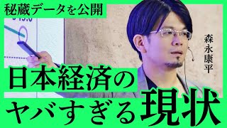 「経済成長率は“戦争国”と同じ」日本経済の“ヤバさ”がわかる衝撃データを公開。“知らないと損するお金と経済”（経済アナリスト・森永康平）【NewSchool】 [upl. by Wenona]