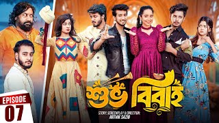 Shuvo Bibaho  শুভ বিবাহ  Episode 07  Prank King  Drama Serial  New Bangla Natok 2024 [upl. by Peih505]