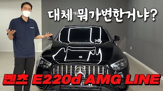 벤츠 E220d AMG LINE 마일드하이브리드가 장착이되서 변화가 됬지만 치명적인 단점이 있네요 장점과 단점 살펴보았습니다 [upl. by Metts946]