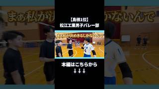 【強豪】松江工業男子バレー部で芸人がリベンジした結果、大監督からお褒めの言葉？！さとゆりの方向性変更か？ [upl. by Gemini283]