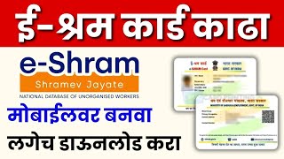 How to apply for an eshram card  ईश्रम कार्ड काढा तुमच्या मोबाईलवर  Online apply eShram card [upl. by Ellene892]