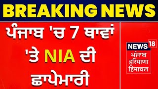 Punjab ਚ 7 ਥਾਵਾਂ ਤੇ NIA ਦੀ ਛਾਪੇਮਾਰੀ  Punjab News  News18 Punjab [upl. by Ferrand]