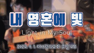 내 영혼에 빛ㅣLight in My SoulㅣBass [upl. by Morgana]