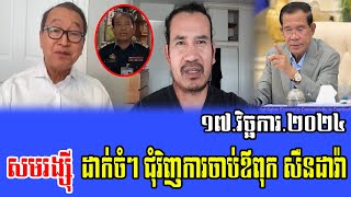 Sam Rainsy Intereviws with Cham Channy about PM Hun Sen 17 Nov 2024 [upl. by Yelnahs]