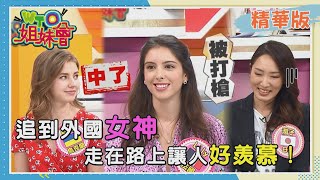 他們是怎麼追到外國女神的？異國戀沒想像中夢幻【WTO姐妹會】 [upl. by Ettennil345]