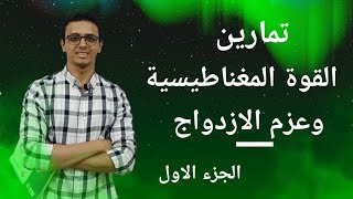 اسئله كتاب الامتحان الدرس الثالث القوة المغناطيسية وعزم الازدواج للصف الثالث الثانوي 2025 الجزء 1 [upl. by Ahsieki888]