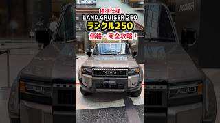 トヨタ新型ランドクルーザー250最上級ZX価格もヤバい！モデリスタ仕様が凄い！外装・内装じっくりレビュー！最速レビュー！shorts 2024 TOYOTA NEW PRADO [upl. by Eniledam]