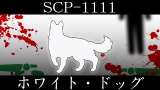 【ゆっくり紹介】SCP1111【ホワイト・ドッグ】 [upl. by Lehman]