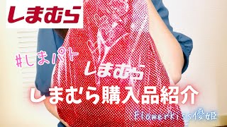 【ファッション】2024年6月1日しまむら購入品紹介！ 購入品紹介 しまパト しまむら [upl. by Tallulah]