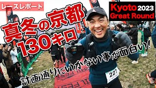 ［レースレポート］真冬のトレイルランニング大会、京都一周130キロを走ります（Kyoto Great Round 2023） [upl. by Ayatal]