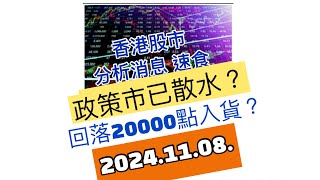 唔得閒睇股市？幫你搜集～202411月08號；恒指走勢；美團；騰訊 好過 阿里巴巴？ 港交所；中國人壽 vs中國平安；收息股 941中移動；728中電訊；2380中國電力；匯控；內銀股；981中芯 [upl. by Whitehurst]