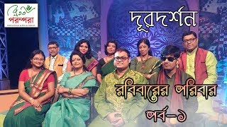 Robibarer Poribar DD Bangla ŕĽ¤ Bratati Bandyopadhyay ŕĽ¤ Bratati Parampara [upl. by Errol]